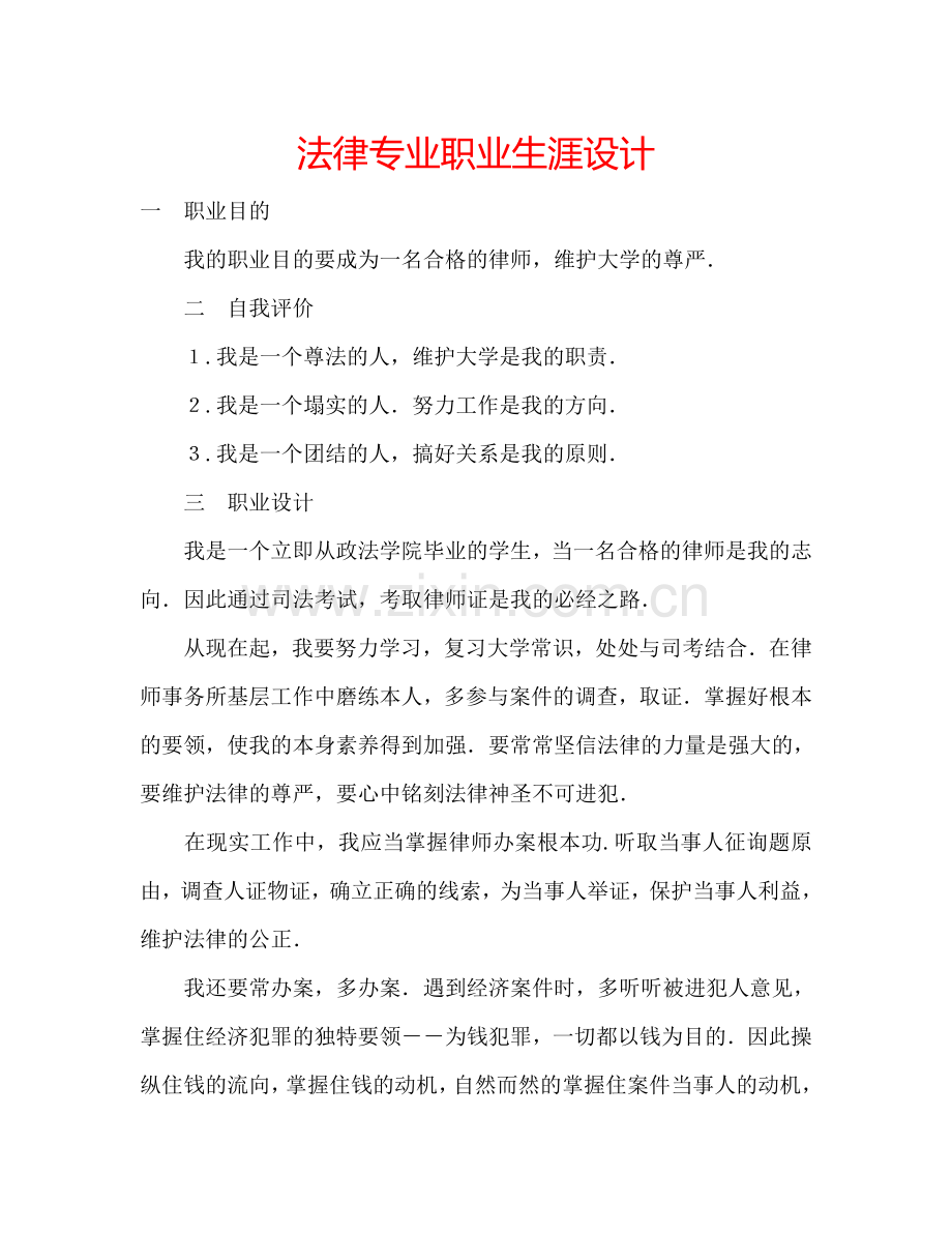 法律专业职业生涯设计.doc_第1页