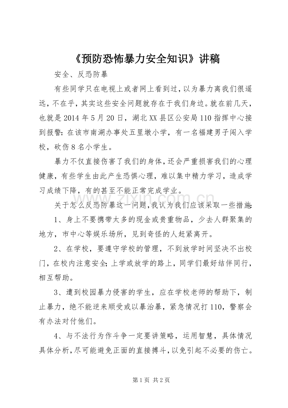 《预防恐怖暴力安全知识》演讲稿.docx_第1页