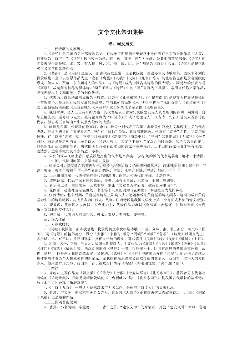 已经简化的文学文化常识集锦.doc_第1页