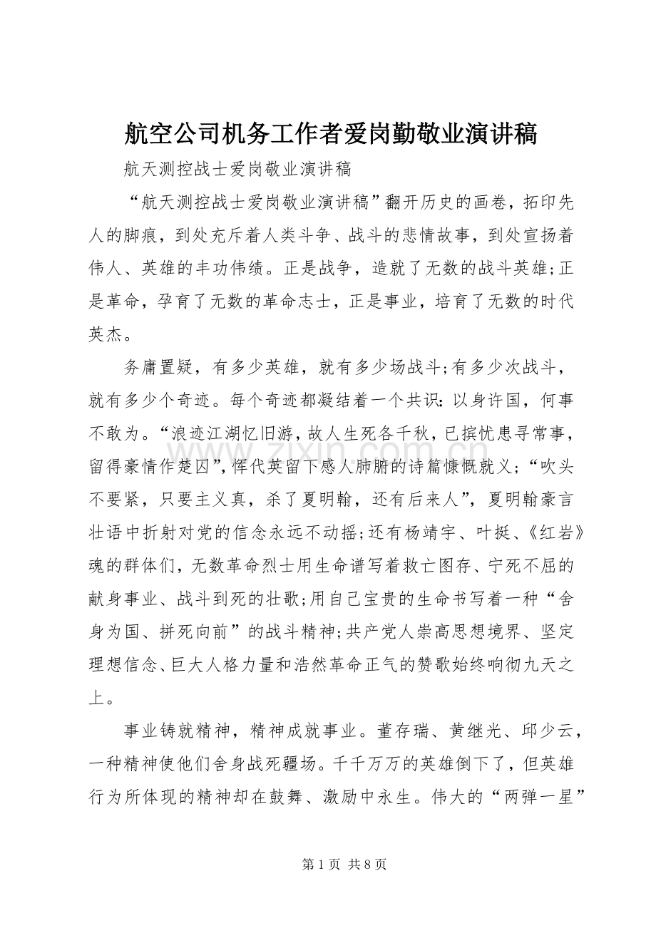 航空公司机务工作者爱岗勤敬业演讲稿范文.docx_第1页