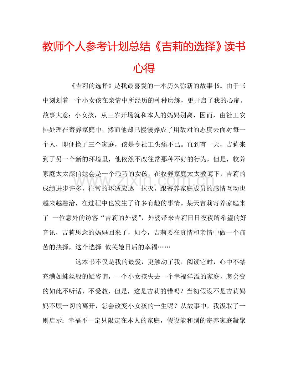 教师个人参考计划总结《吉莉的选择》读书心得.doc_第1页