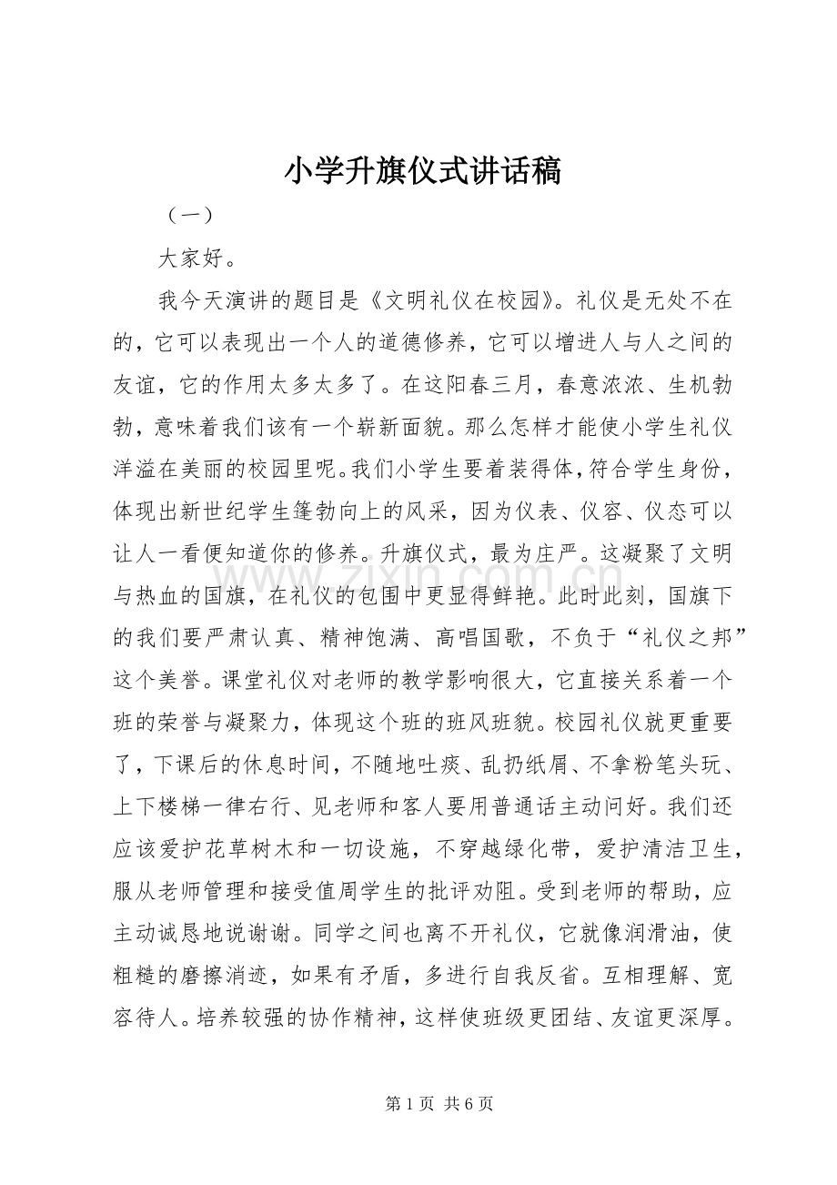 小学升旗仪式讲话稿.docx_第1页