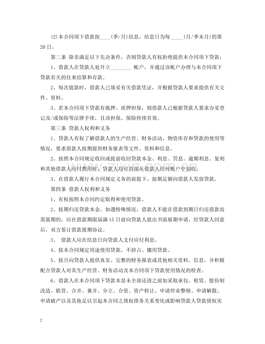 中国农业银行的贷款合同模板.docx_第2页