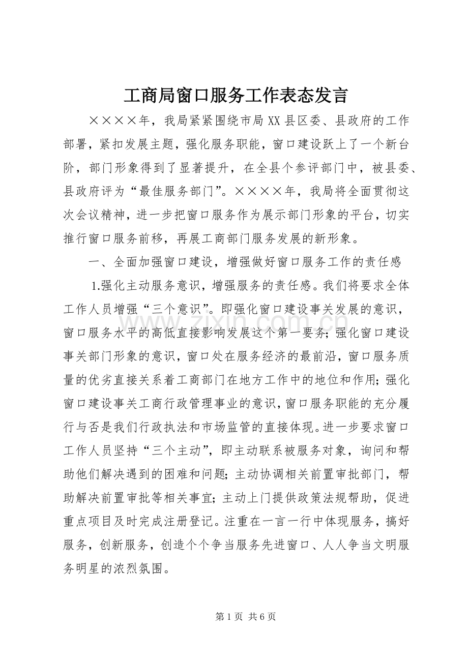 工商局窗口服务工作表态发言稿 (2).docx_第1页