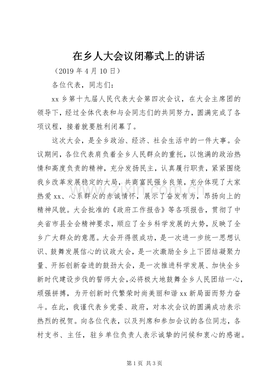在乡人大会议闭幕式上的讲话.docx_第1页
