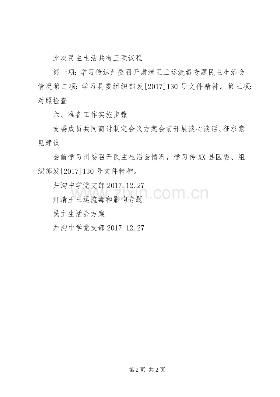 关于召开肃清王三运流毒和影响专题组织生活会的实施方案.docx_第2页
