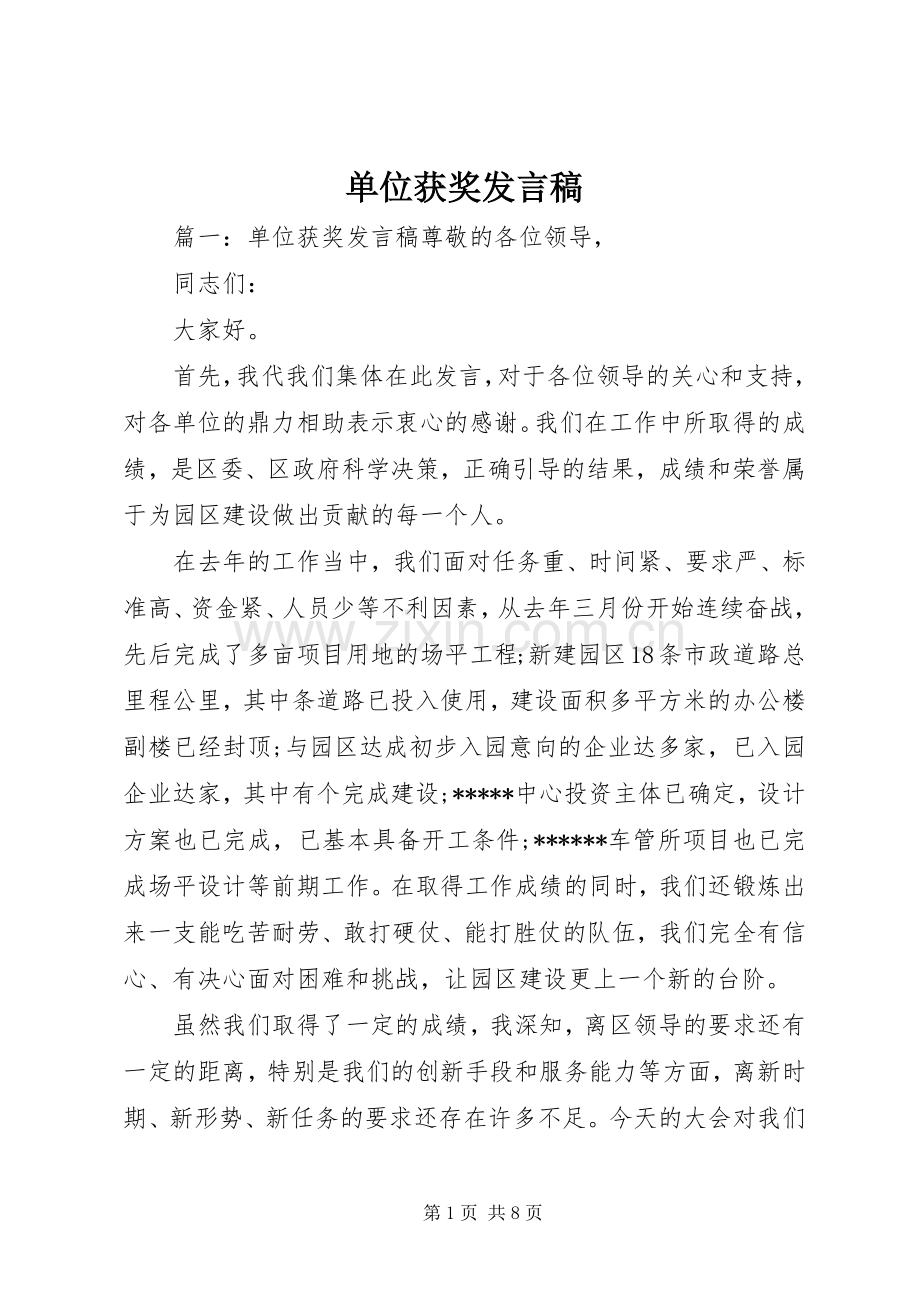 单位获奖发言.docx_第1页