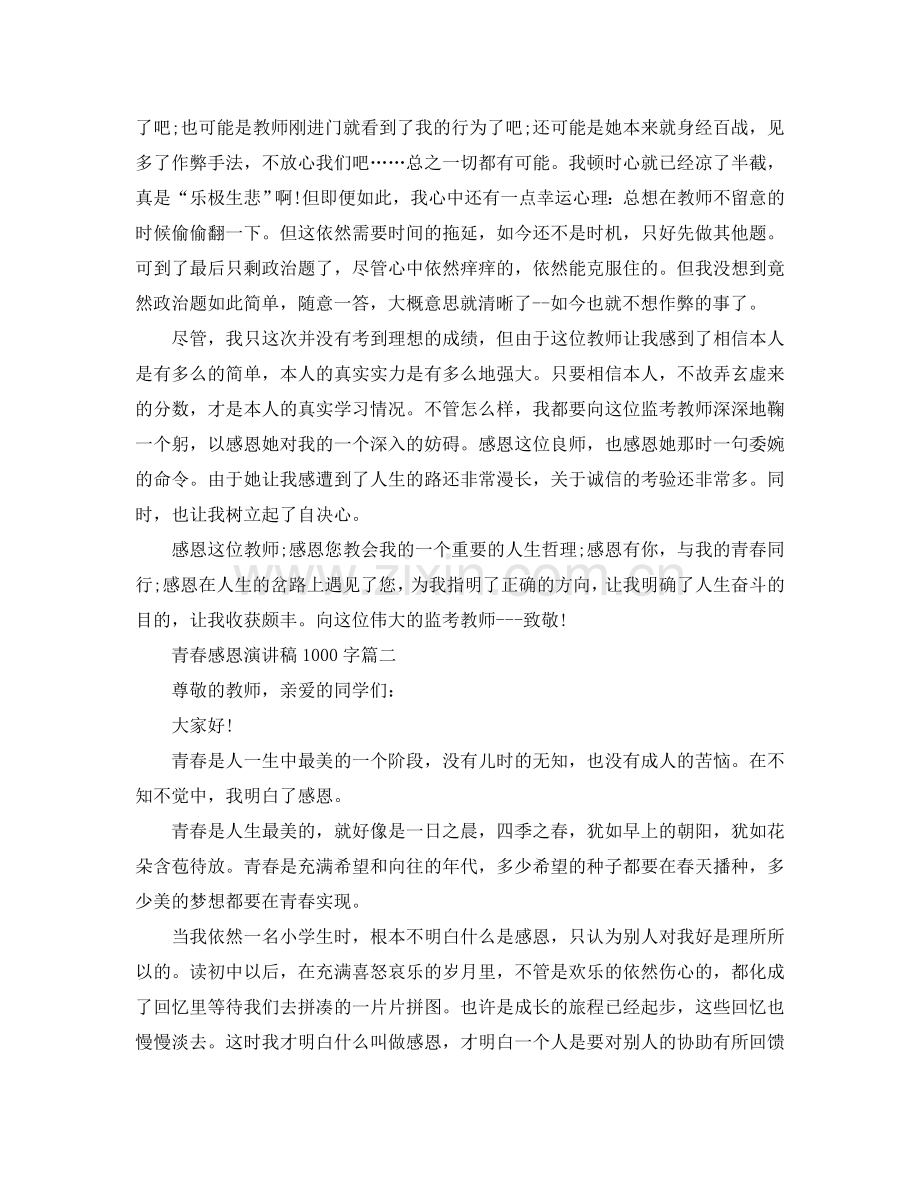 青春感恩主题演讲稿1000字左右例文参考.doc_第2页