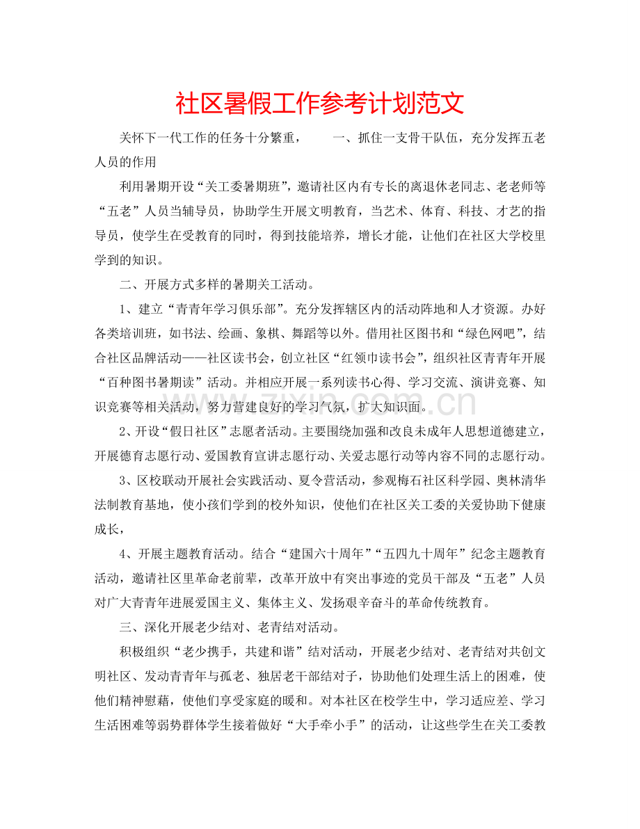 社区暑假工作参考计划范文.doc_第1页