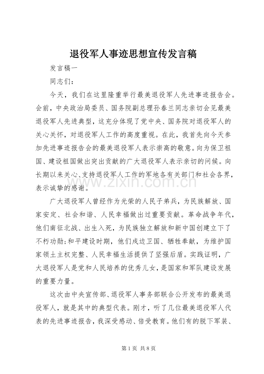 退役军人事迹思想宣传发言.docx_第1页