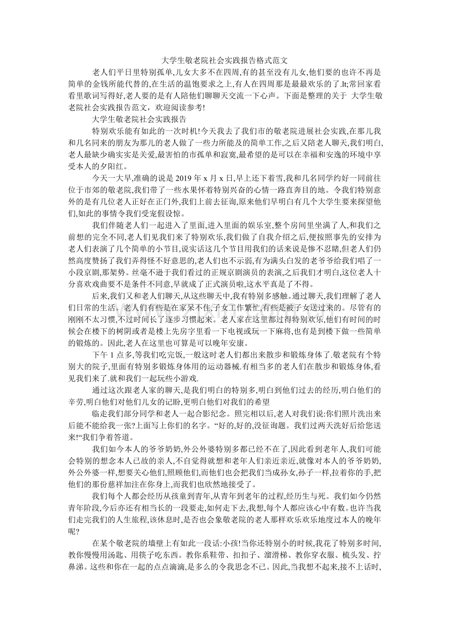 大学生敬老院社会实践报告格式范文.doc_第1页