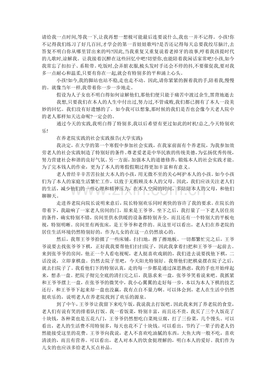 大学生敬老院社会实践报告格式范文.doc_第2页