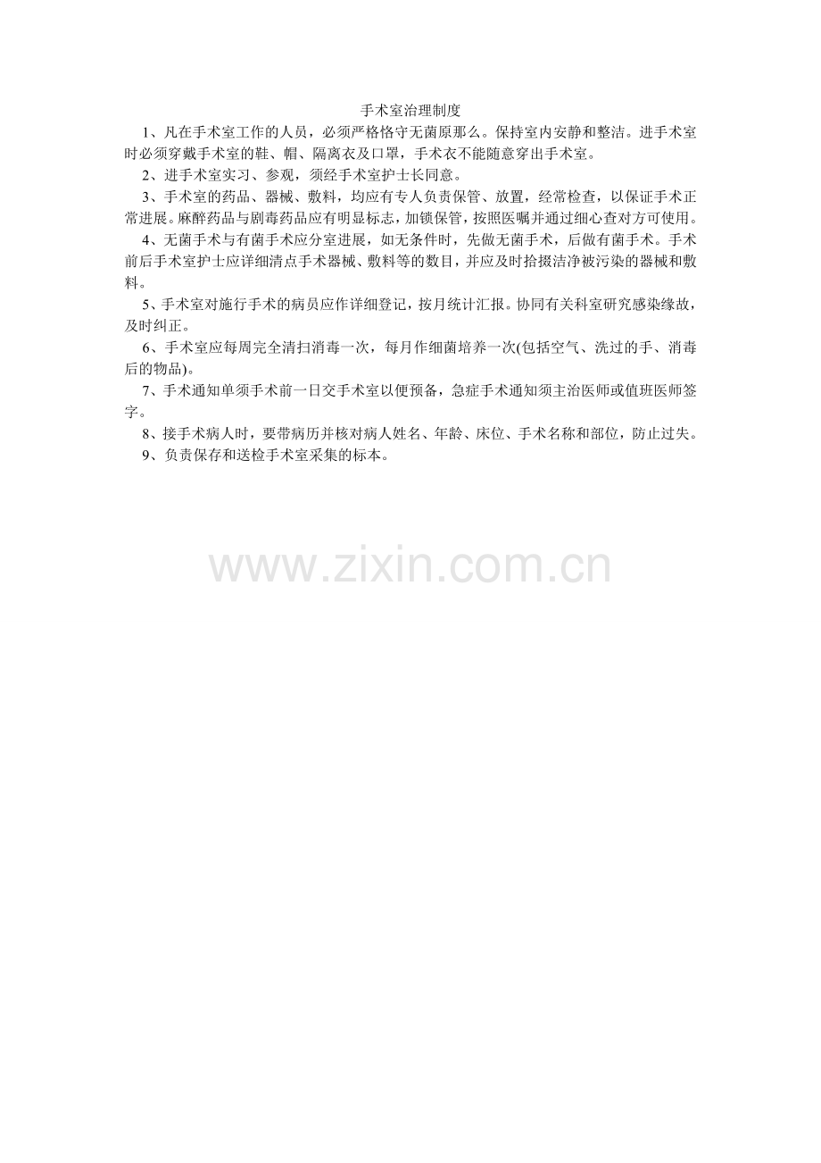 手术室ۥ管理制度.doc_第1页