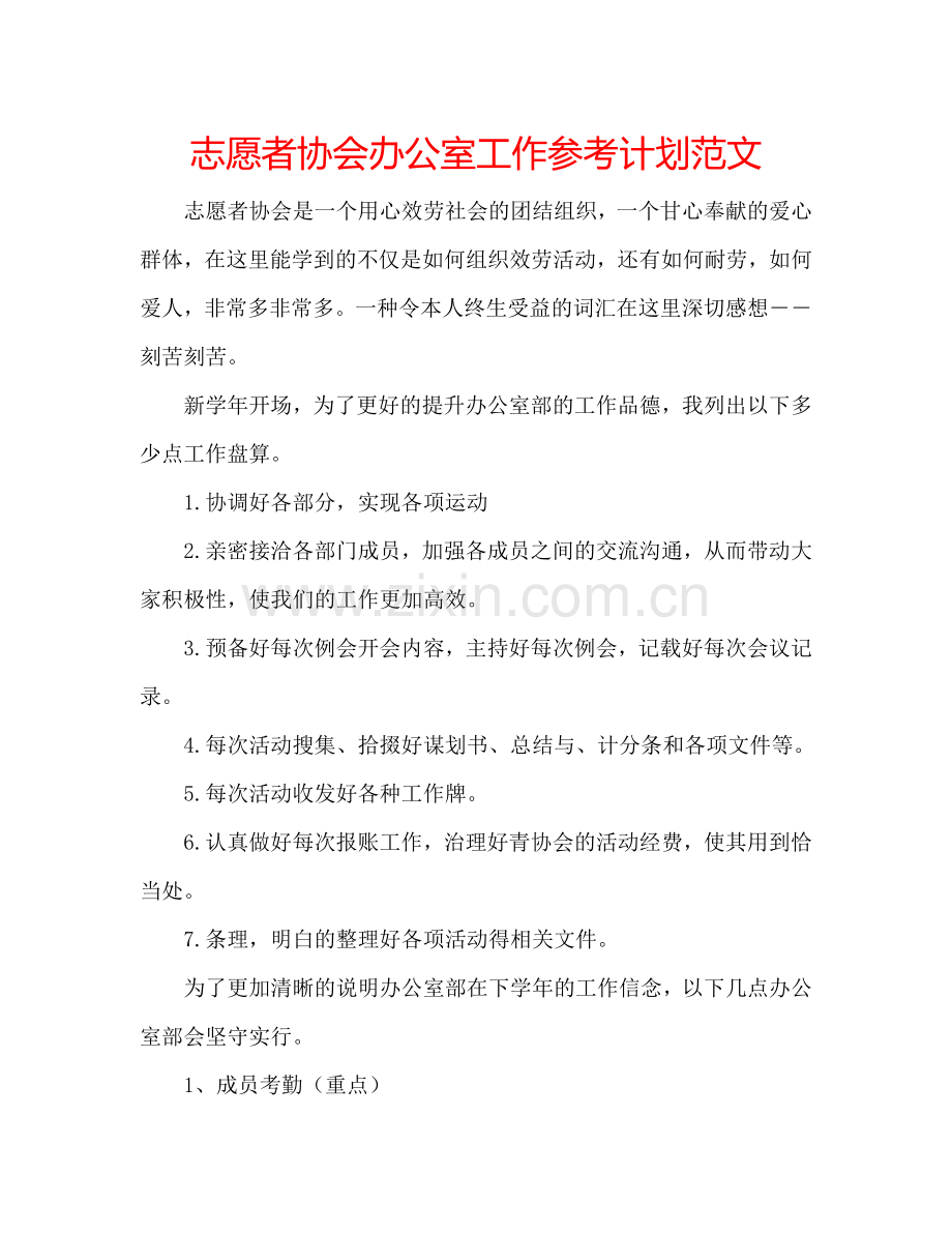 志愿者协会办公室工作参考计划范文.doc_第1页