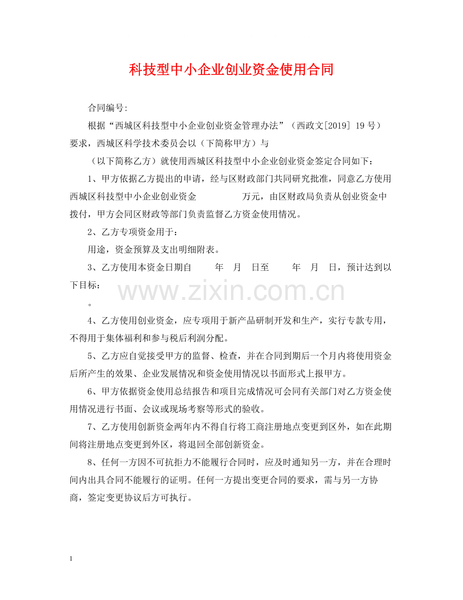 科技型中小企业创业资金使用合同.docx_第1页