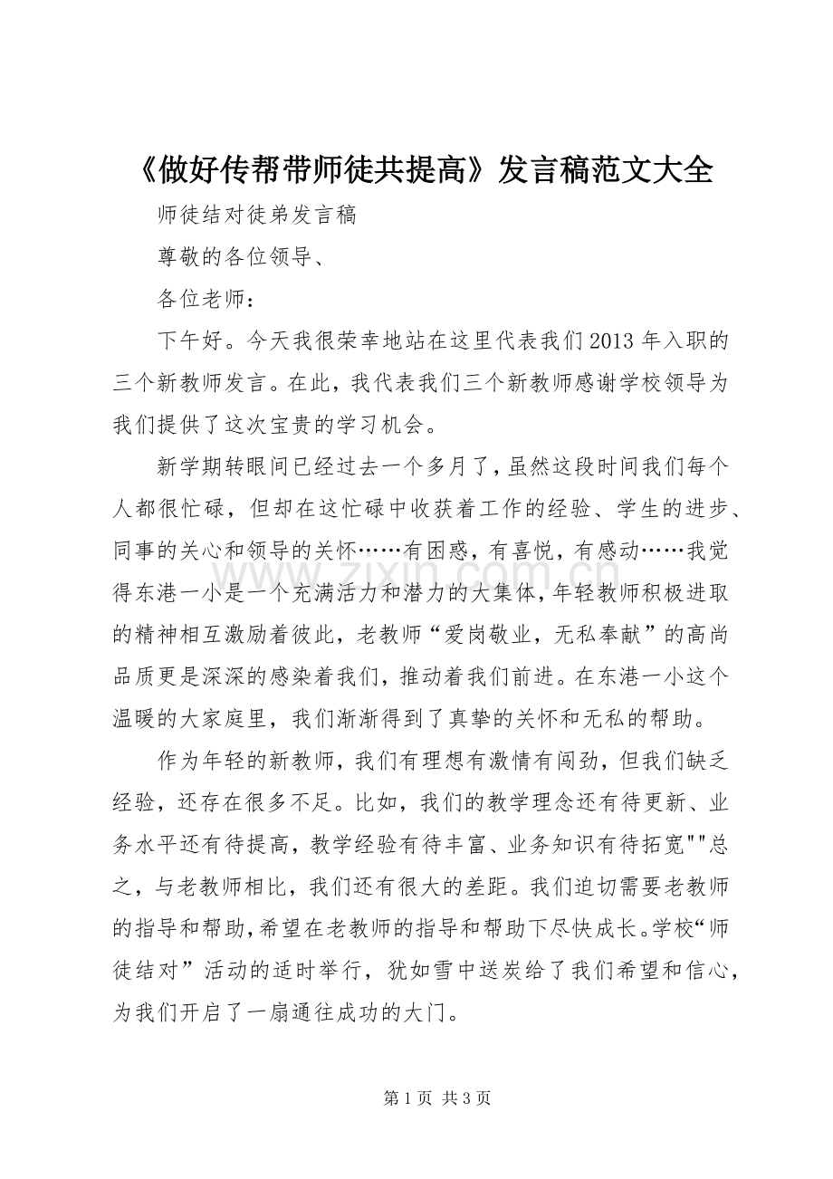 《做好传帮带师徒共提高》发言稿范文范文大全.docx_第1页