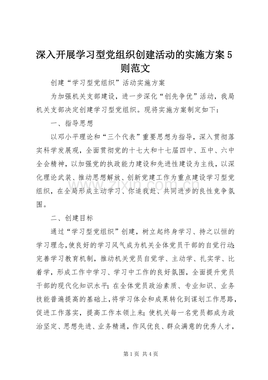 深入开展学习型党组织创建活动的方案5则范文 (2).docx_第1页