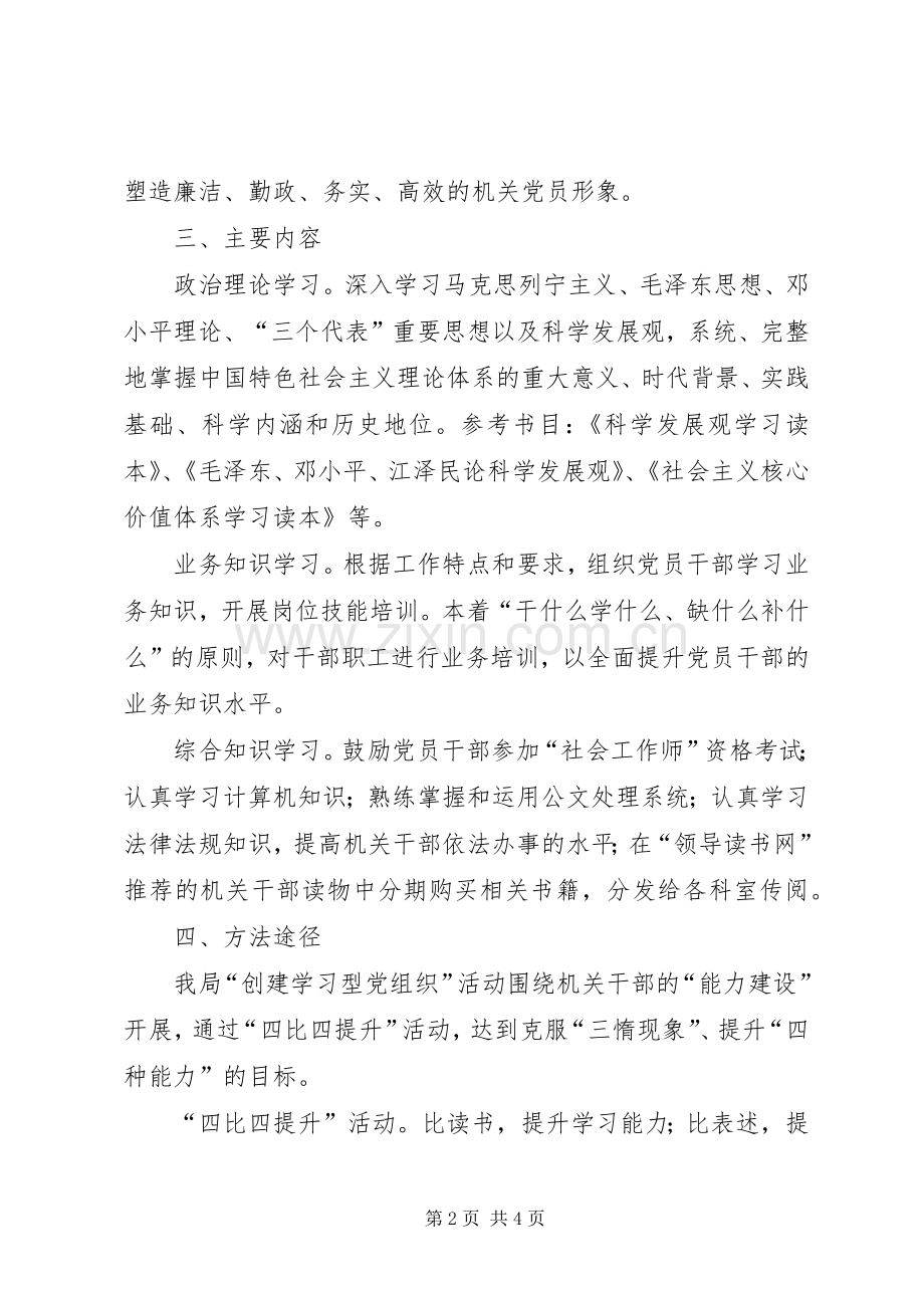 深入开展学习型党组织创建活动的方案5则范文 (2).docx_第2页