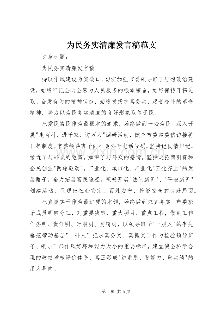 为民务实清廉发言范文.docx_第1页