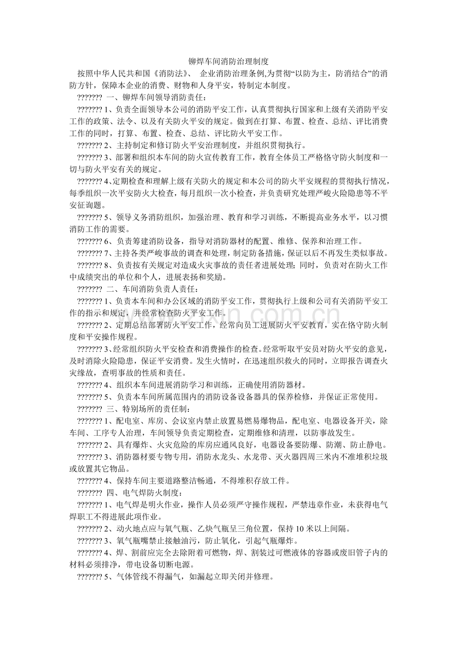铆焊车间消防管理制度.doc_第1页