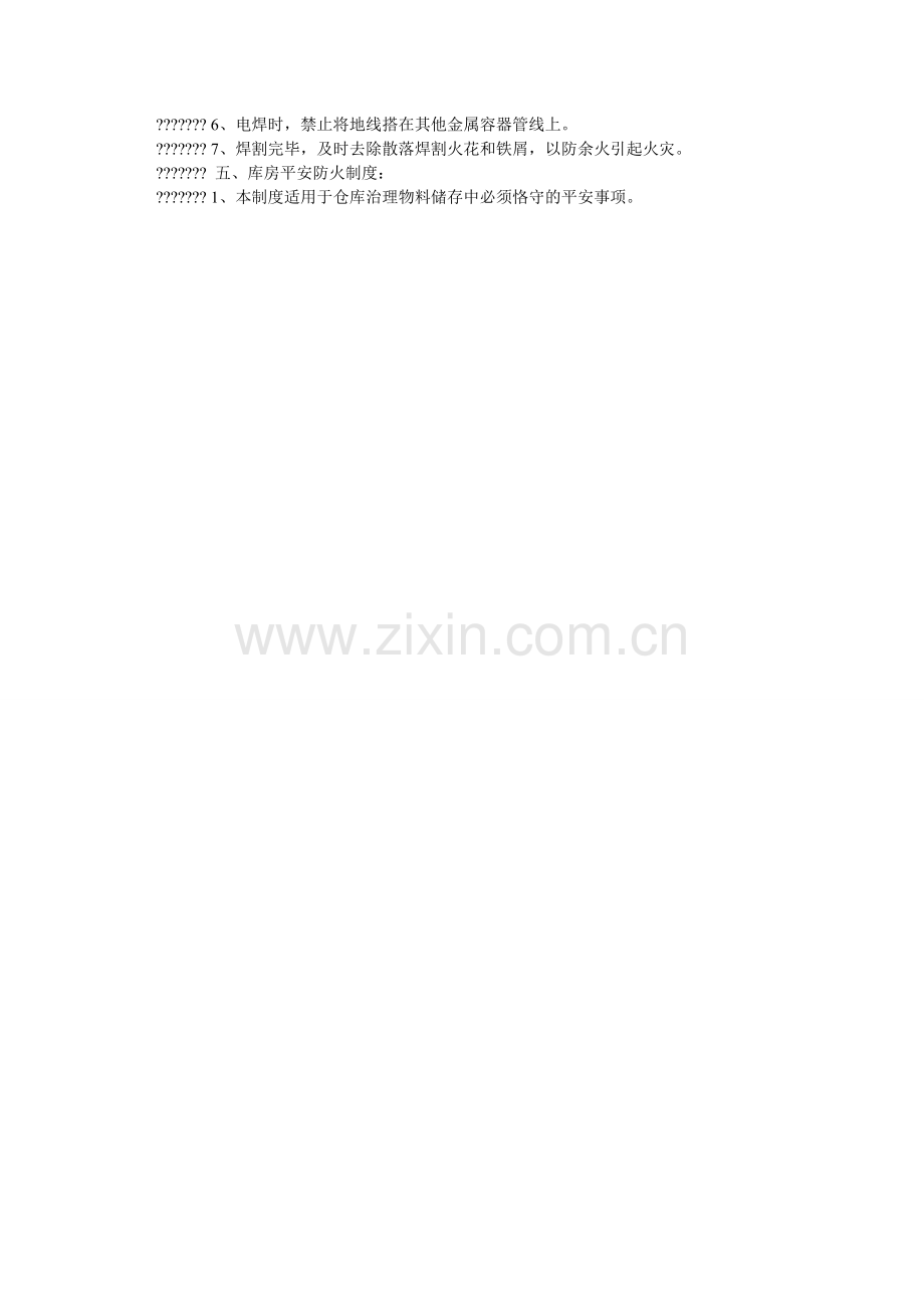 铆焊车间消防管理制度.doc_第2页