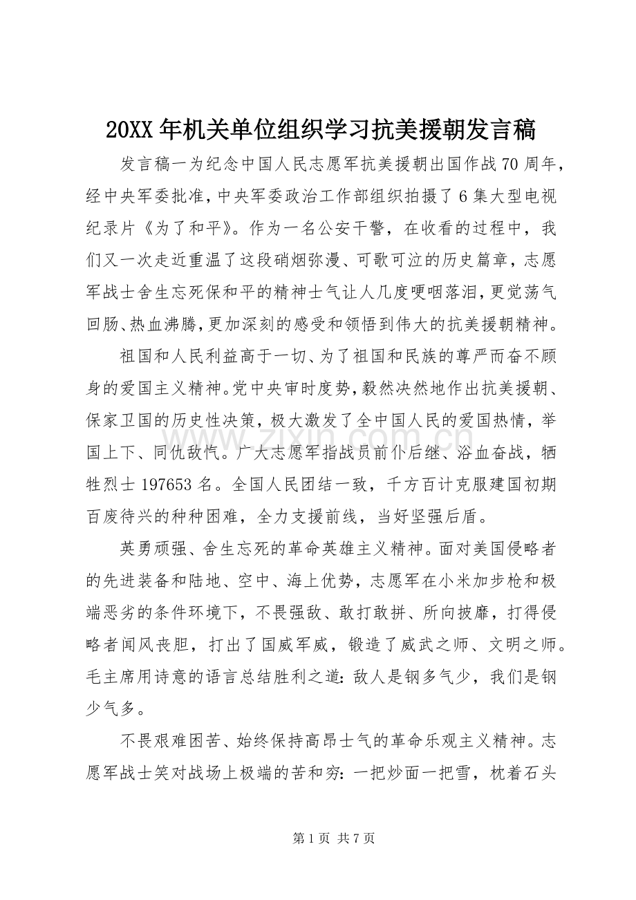 20XX年机关单位组织学习抗美援朝发言.docx_第1页