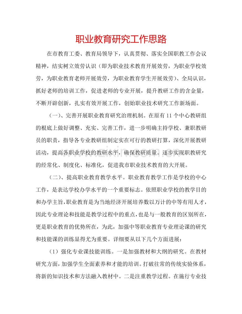 职业教育研究工作思路.doc_第1页