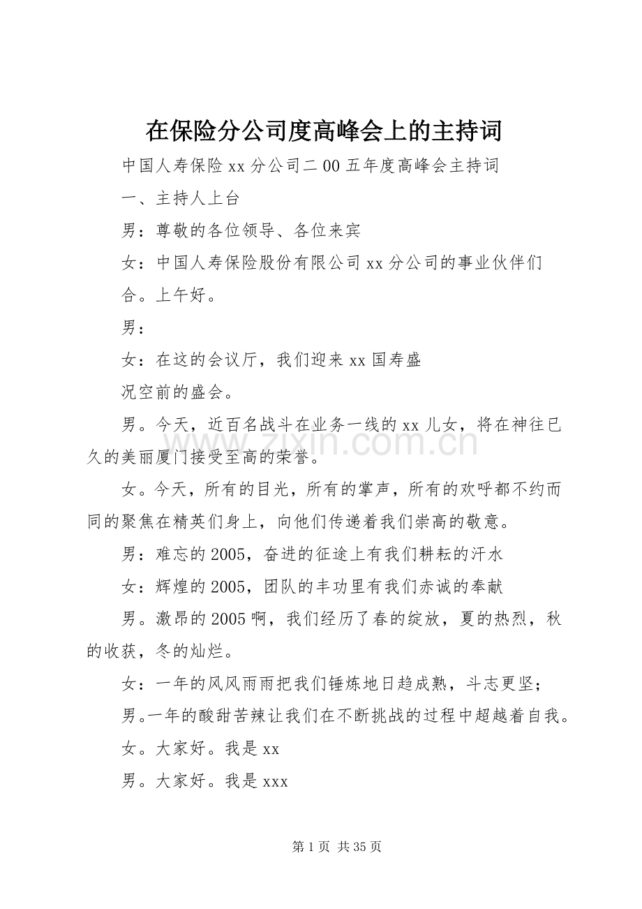 在保险分公司度高峰会上的主持稿.docx_第1页