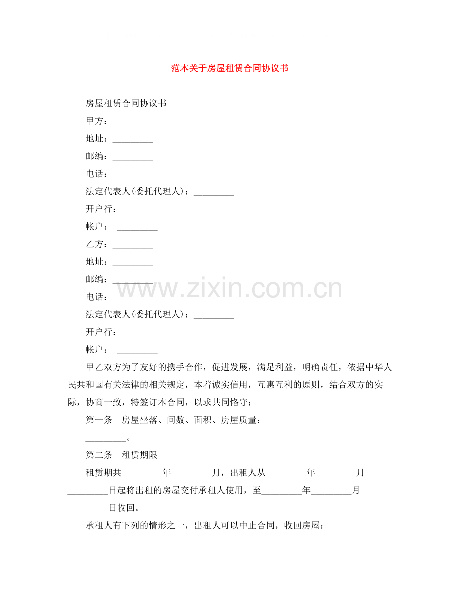 范本关于房屋租赁合同协议书.docx_第1页