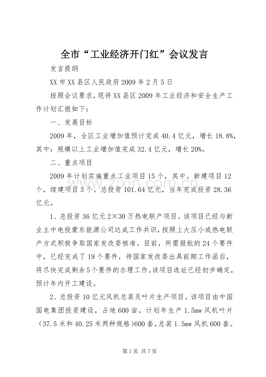 全市“工业经济开门红”会议发言稿 (2).docx_第1页