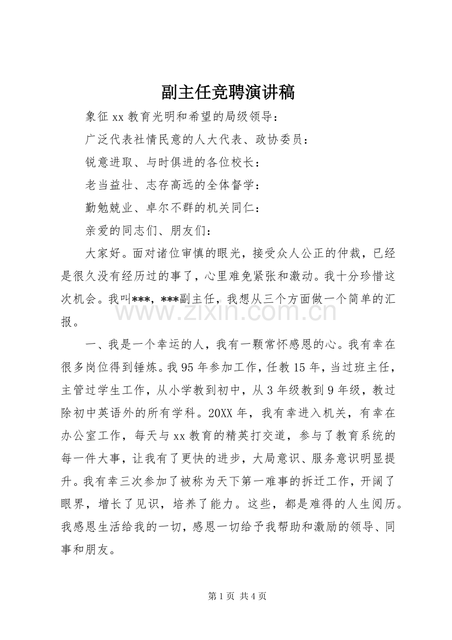 副主任竞聘演讲范文.docx_第1页