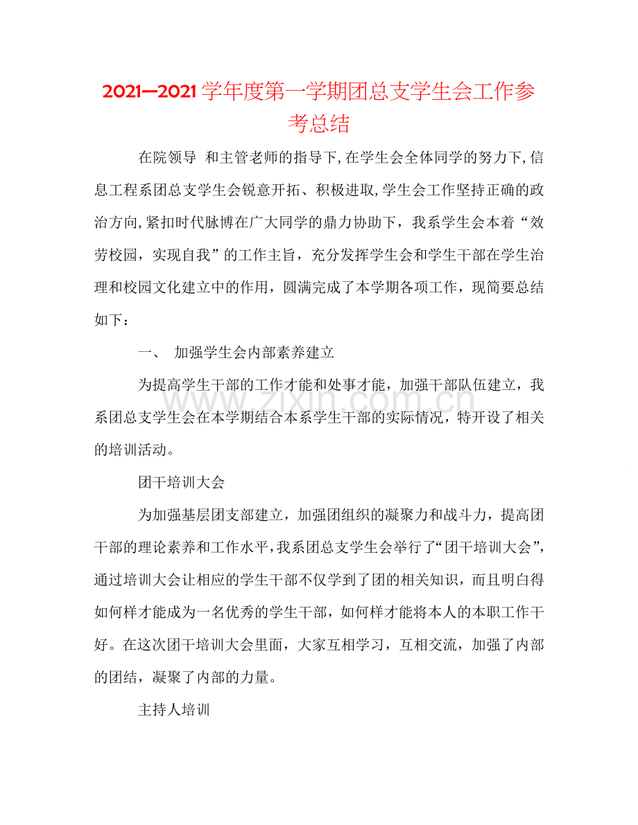 2024—2024学年度第一学期团总支学生会工作参考总结.doc_第1页