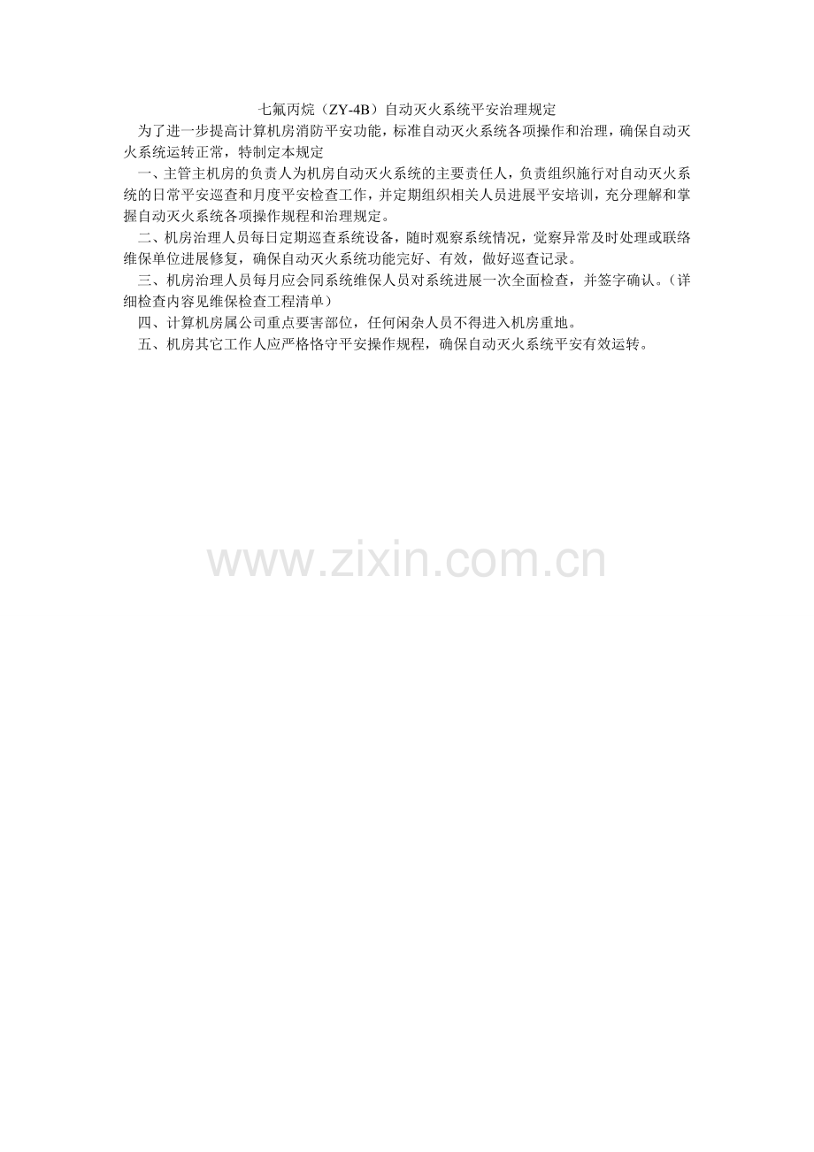 七氟丙烷（ZY-4B）自动灭火系统安全管理规定.doc_第1页