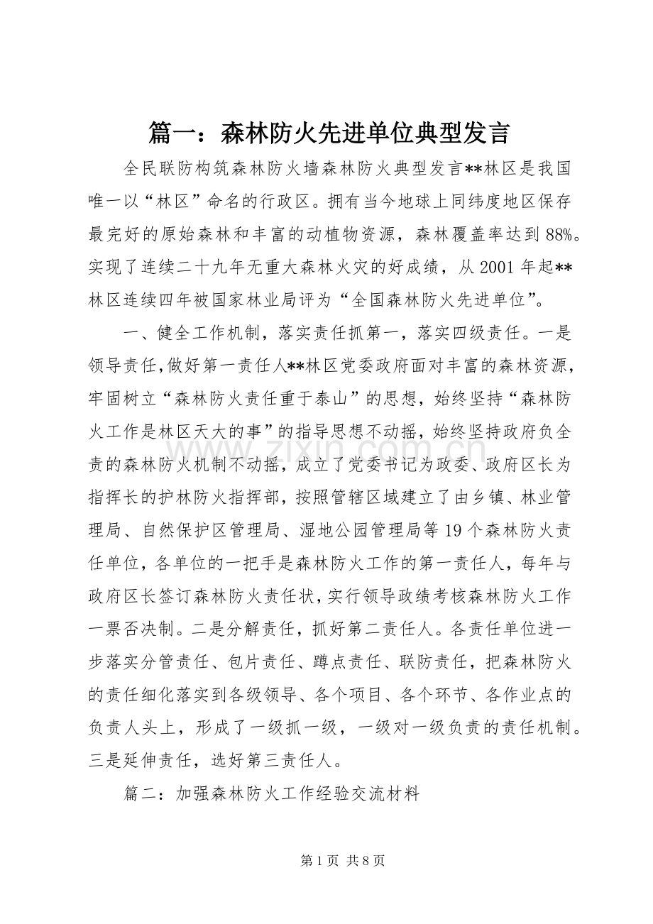 篇一：森林防火先进单位典型发言稿.docx_第1页