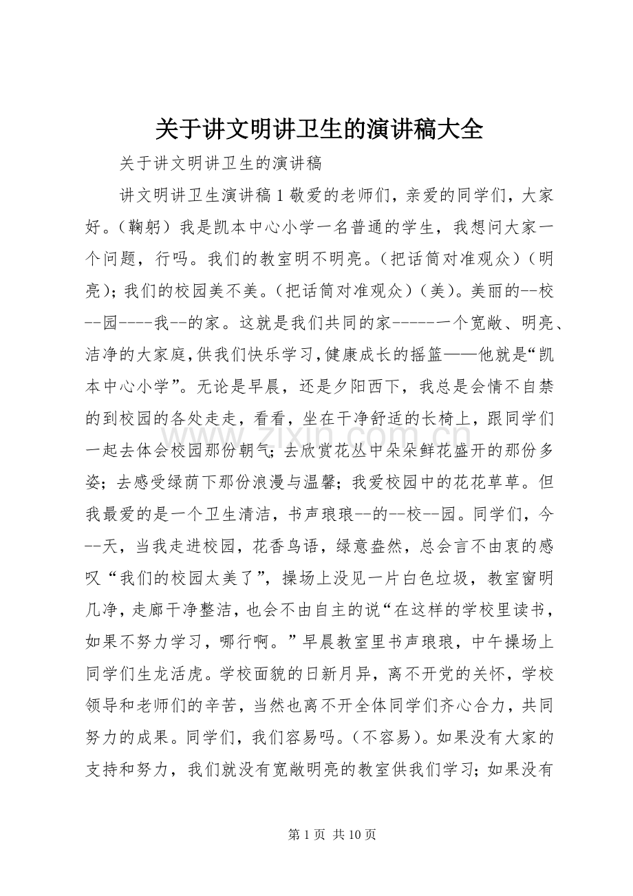 关于讲文明讲卫生的演讲稿大全.docx_第1页