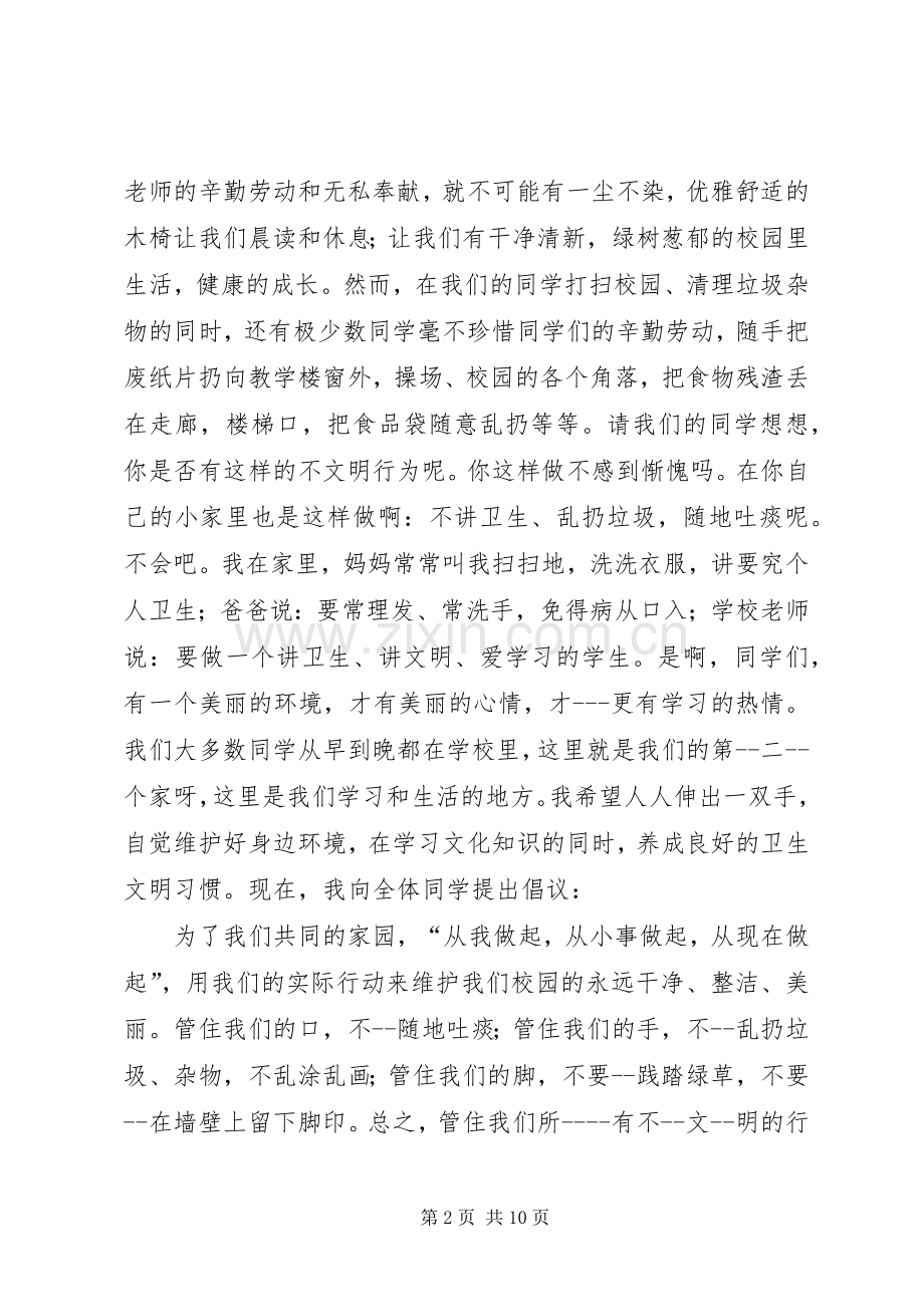 关于讲文明讲卫生的演讲稿大全.docx_第2页