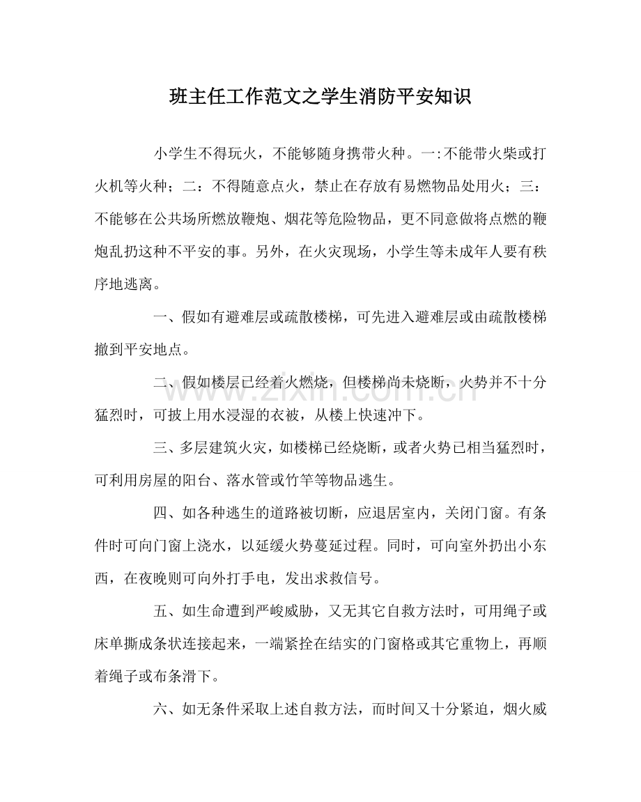 班主任工作范文学生消防安全知识.doc_第1页