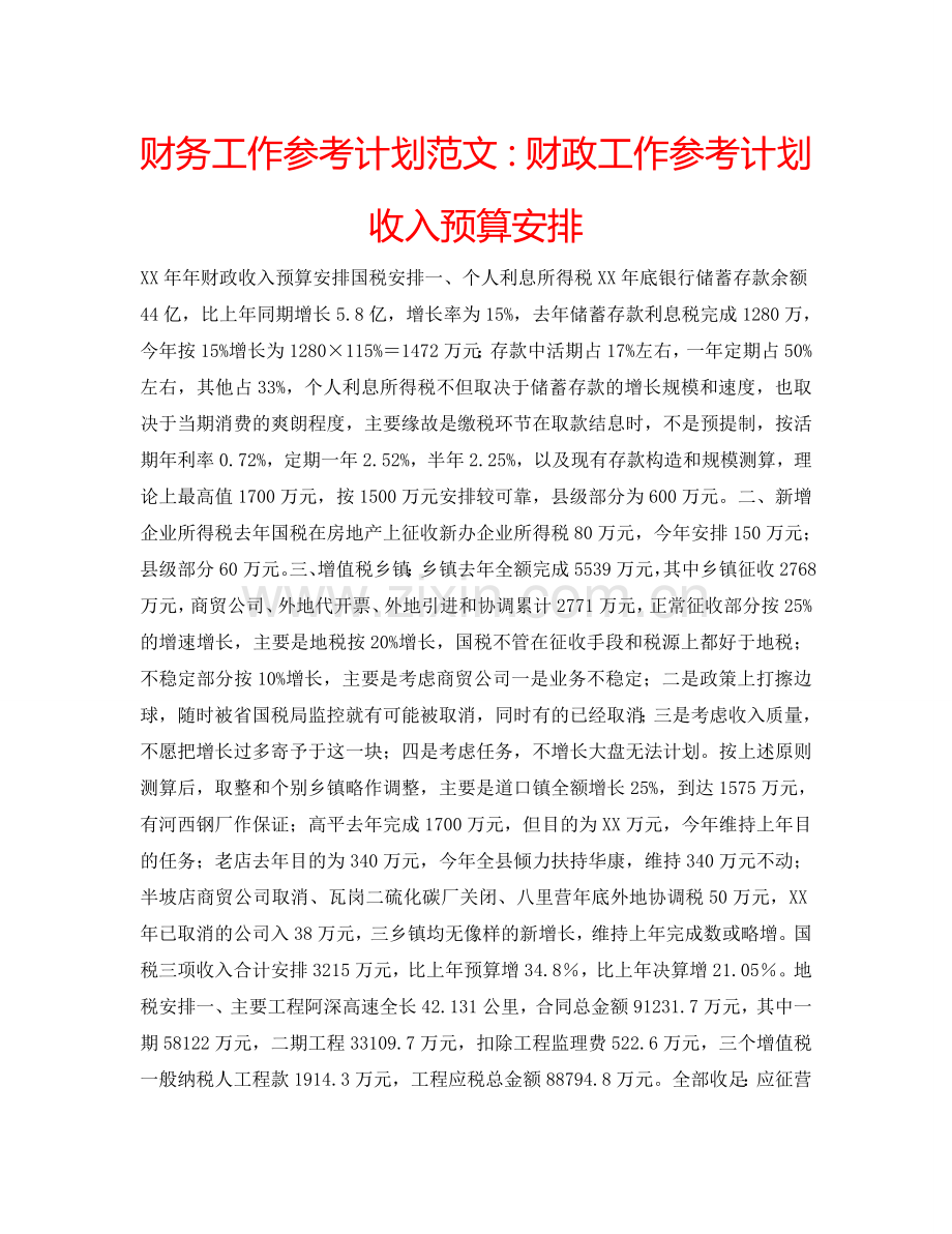 财务工作参考计划范文：财政工作参考计划收入预算安排.doc_第1页