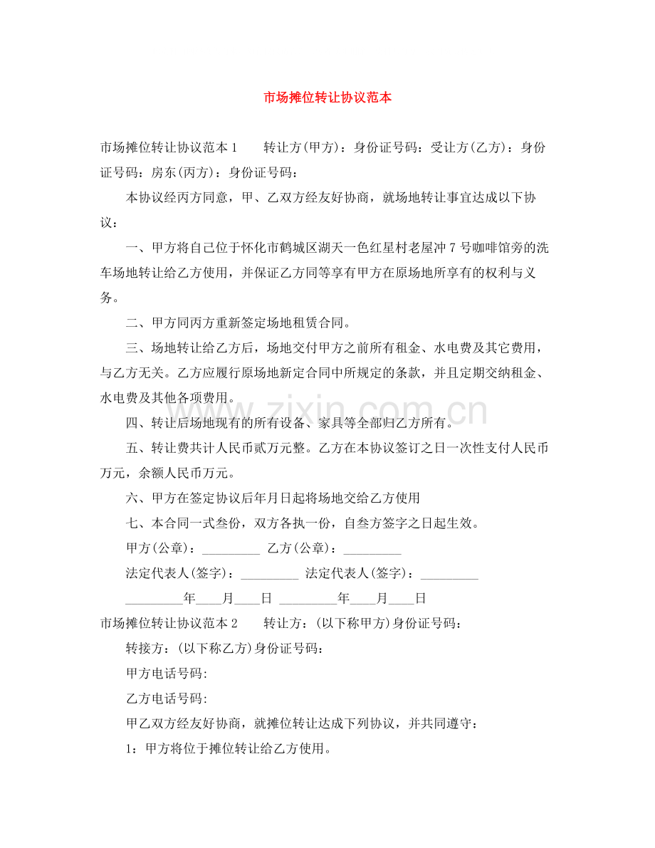 市场摊位转让协议范本.docx_第1页