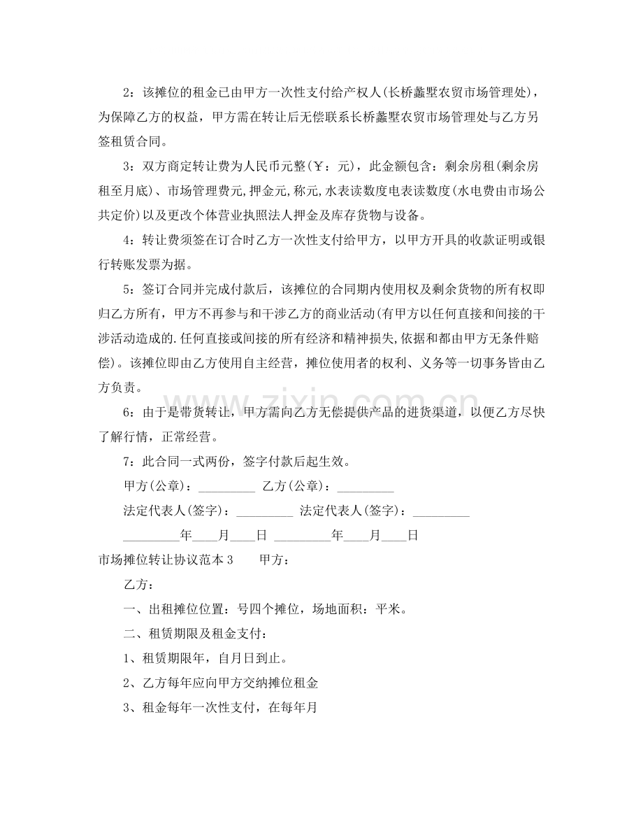 市场摊位转让协议范本.docx_第2页