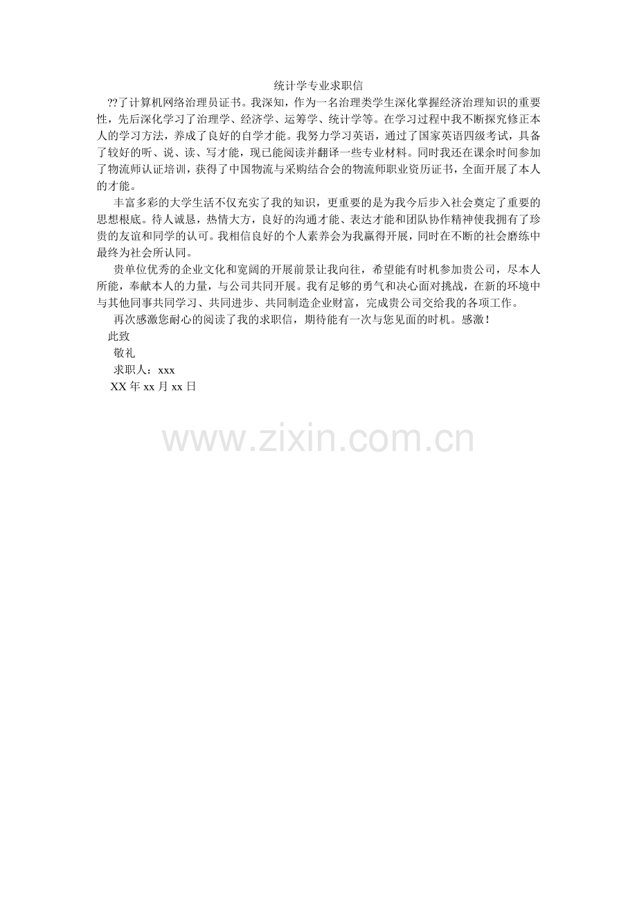 统计学ۥ专业求职信.doc_第1页