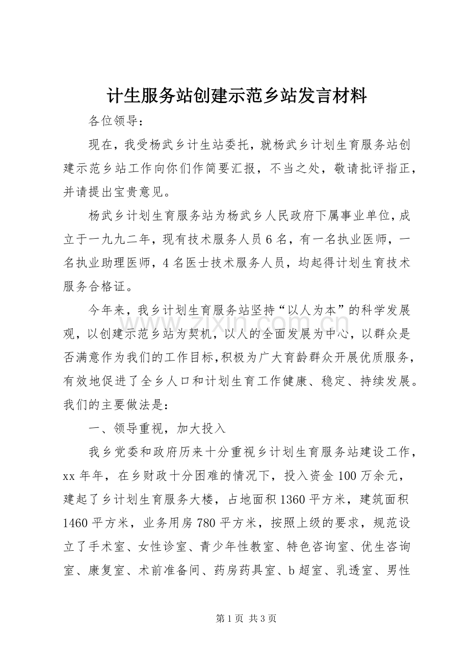 计生服务站创建示范乡站发言材料致辞.docx_第1页