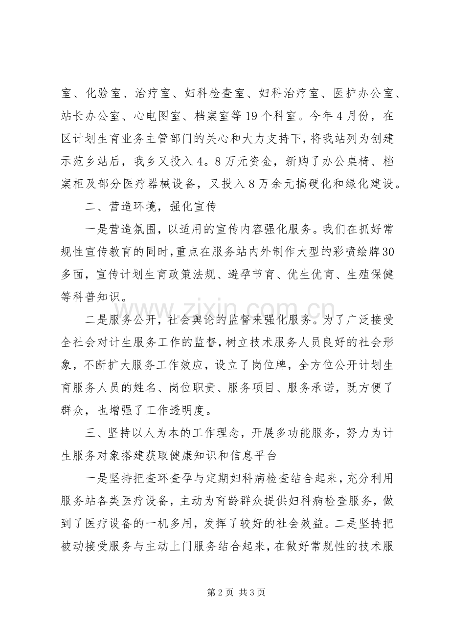 计生服务站创建示范乡站发言材料致辞.docx_第2页