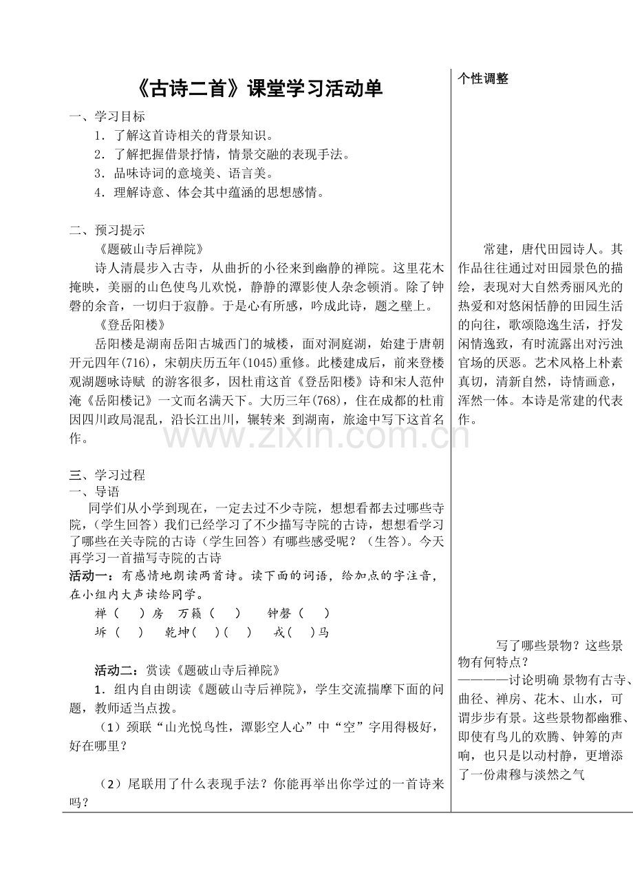 《古诗二首》课堂学习活动单.doc_第1页