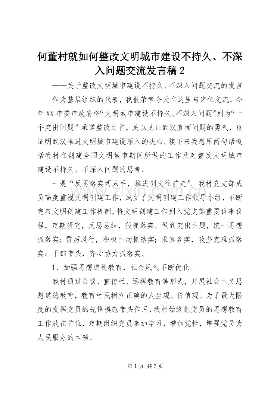 何董村就如何整改文明城市建设不持久、不深入问题交流发言2.docx_第1页