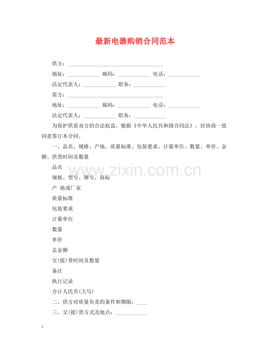 电器购销合同范本.docx_第1页