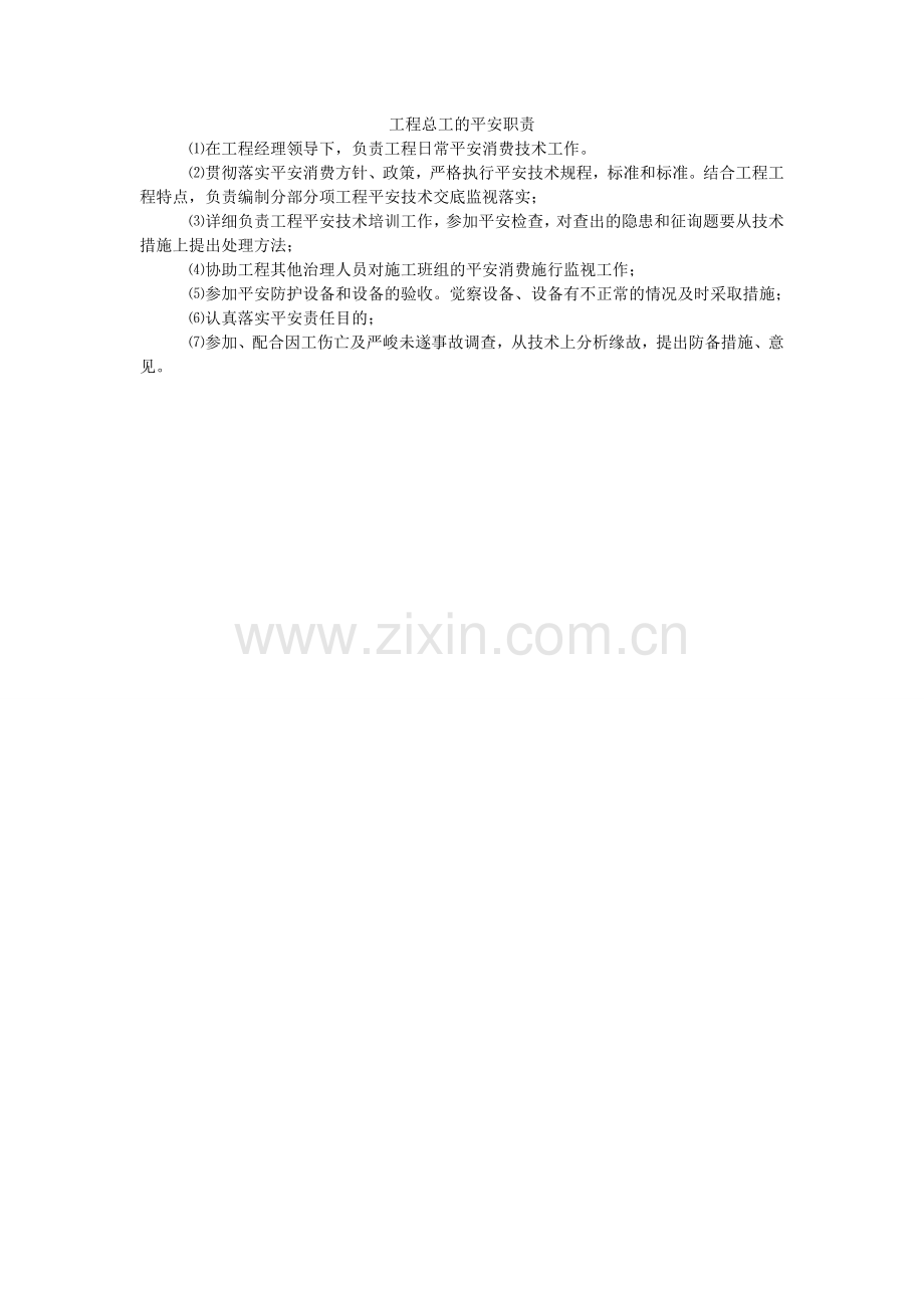 项目总工的安全职责.doc_第1页