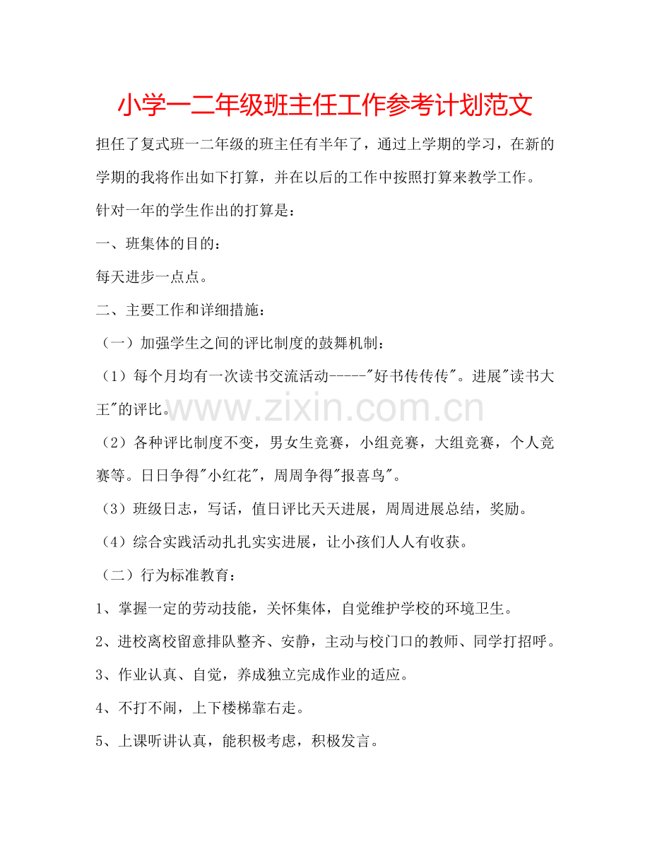 小学一二年级班主任工作参考计划范文.doc_第1页