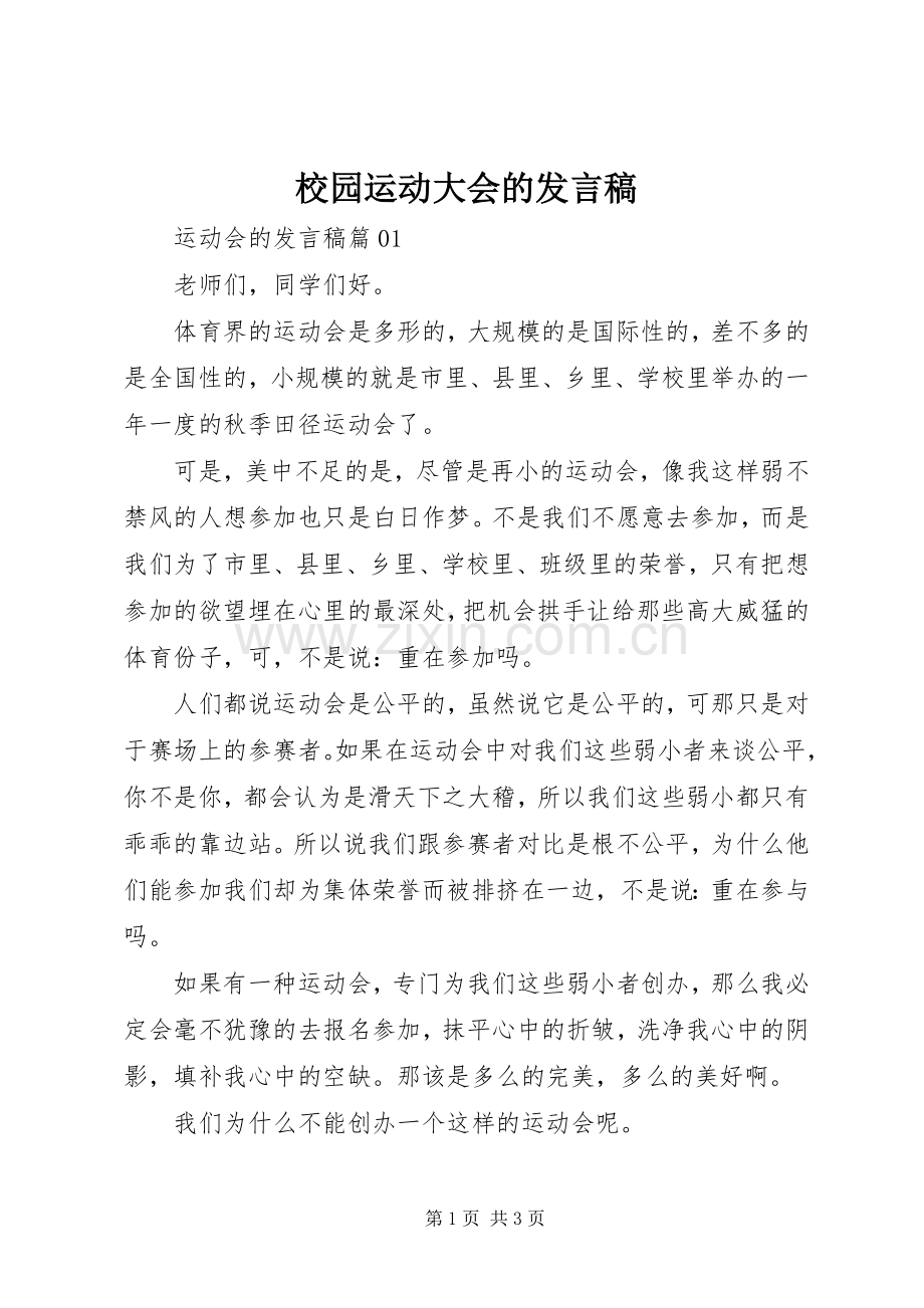 校园运动大会的发言.docx_第1页