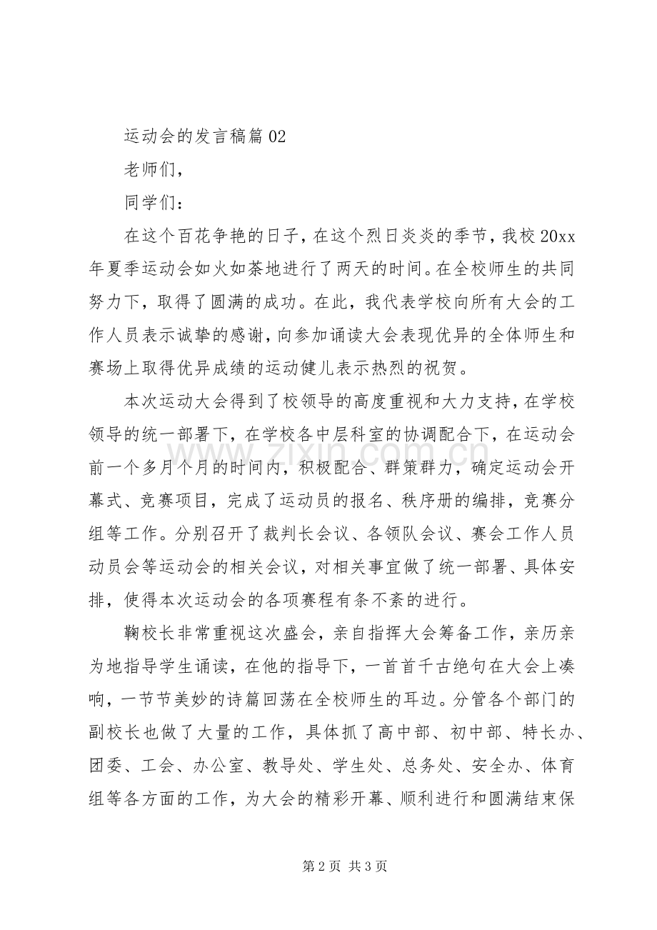校园运动大会的发言.docx_第2页